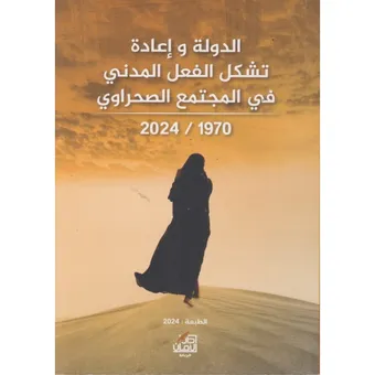 غلاف كتاب الدولة وإعادة تشكل الفعل المدني في المجتمع الصحراوي 1970/2024