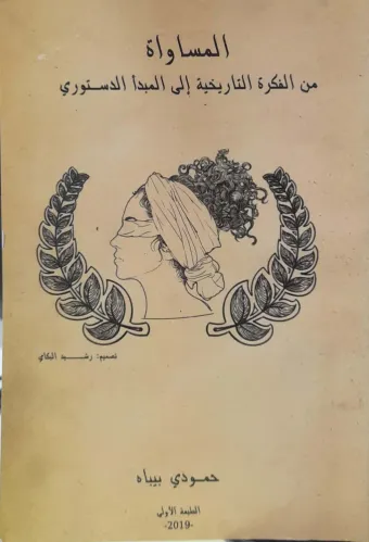 غلاف كتاب المساواة: من الفكرة التاريخية إلى المبدأ الدستوري
