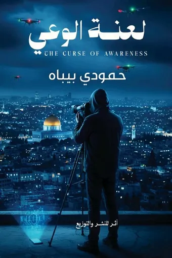 غلاف كتاب لعنة الوعي