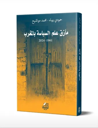 غلاف كتاب مأزق علم السياسة بالمغرب 1961-2024