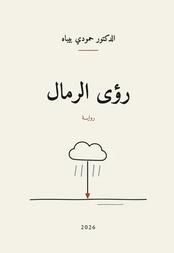 غلاف كتاب رؤى الرمال