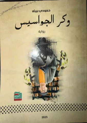 غلاف كتاب وكر الجواسيس
