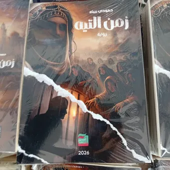 غلاف كتاب زمن التيه